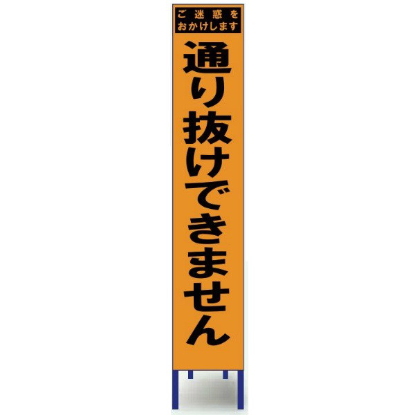 ブラスト興業 スリムオレンジ反射看板 「通り抜けできません」 枠付 SO-56PW 1個（直送品）