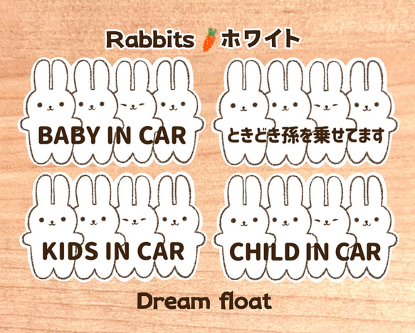 【Rabbits.ホワイト】ベビーインカー.キッズインカー.ときどき孫を乗せてます..など//マグネット.シール.吸盤