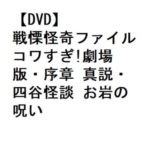 【DVD】戦慄怪奇ファイル コワすぎ!劇場版・序章 真説・四谷怪談 お岩の呪い