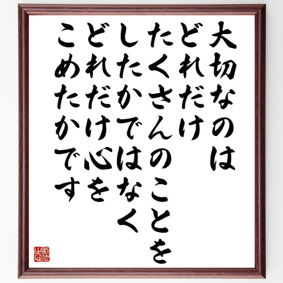 名言「大切なのは、どれだけたくさんのことをしたかではなく、どれだけ心をこめた～」額付き書道色紙／受注後直筆（Y5118）