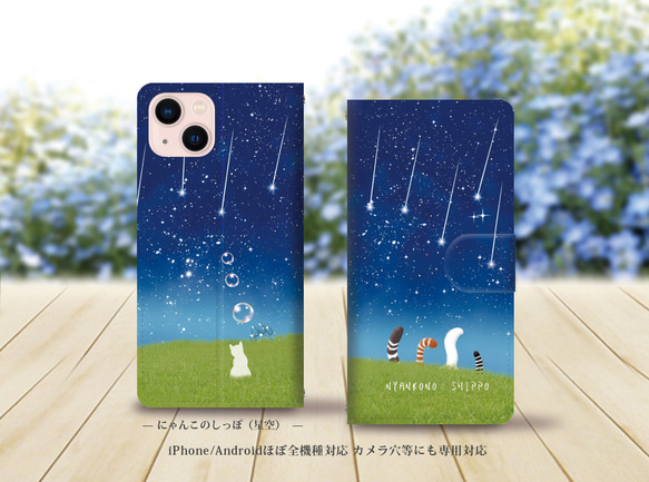 iPhone/Android対応 手帳型スマホケース（カメラ穴あり/はめ込みタイプ）【にゃんこのしっぽ（星空）】名入れ可