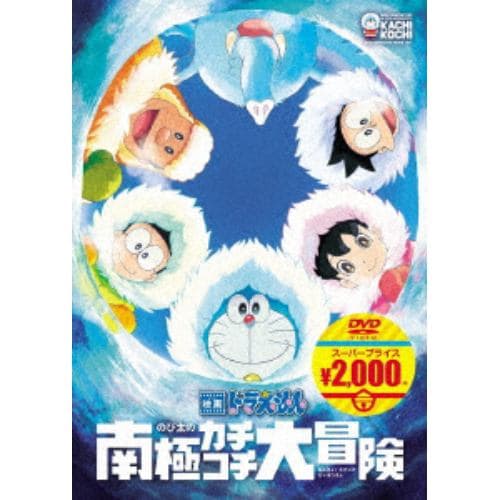 【DVD】映画ドラえもん のび太の南極カチコチ大冒険(映画ドラえもんスーパープライス商品)