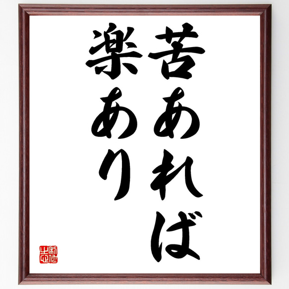 名言「苦あれば楽あり」額付き書道色紙／受注後直筆（Z0445）