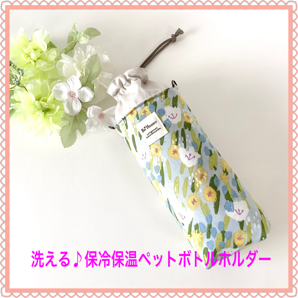 ♪new♪ ♡洗える！保冷保温・ペットボトルカバー★ホルダー★♡ ～夏至の花畑〜ブルー〜ismirai home〜