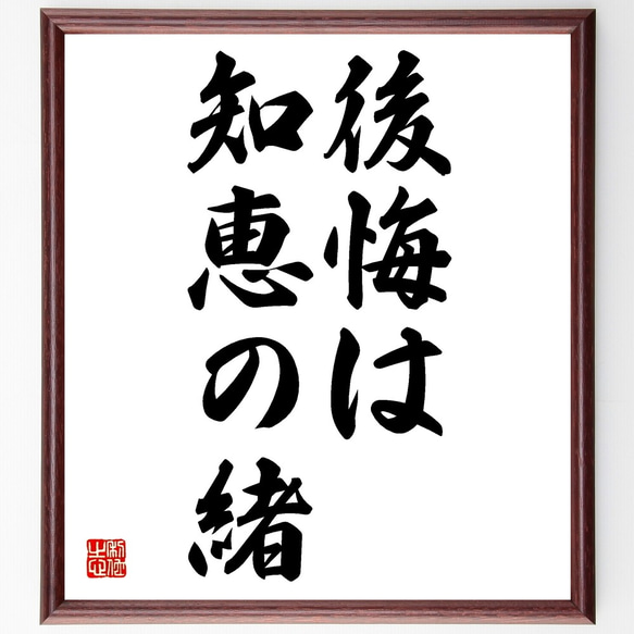 名言「後悔は知恵の緒」額付き書道色紙／受注後直筆（Z5534）