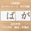 【受注生産】右利き用　砂文字板　モンテッソーリ　砂文字　ひらがな　すなもじ　平仮名　モンテ　知育　知育玩具　モンテッソーリ教育　濁点　半濁点 ゛ ゜おもちゃ　なぞり書き　おうちモンテ