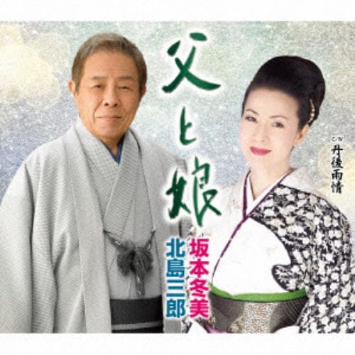 【CD】北島三郎・坂本冬美 ／ 父と娘