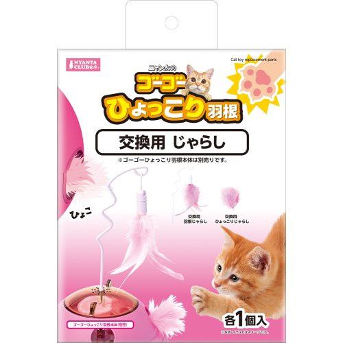 マルカン 猫用おもちゃ ひょっこり羽根交換用じゃらし２個