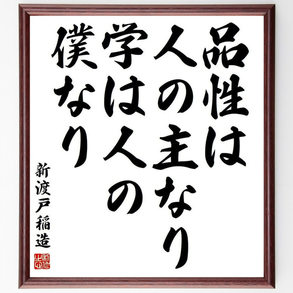 新渡戸稲造の名言「品性は人の主なり、学は人の僕なり」額付き書道色紙／受注後直筆(Y3831)