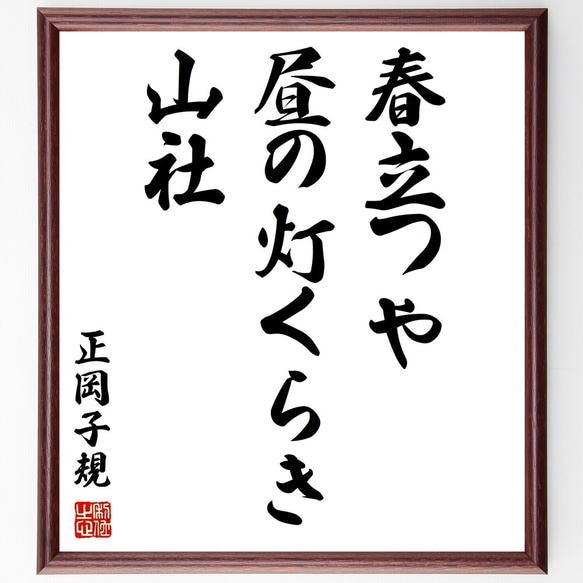 正岡子規の俳句「春立つや、昼の灯くらき、山社」額付き書道色紙／受注後直筆（Z9270）