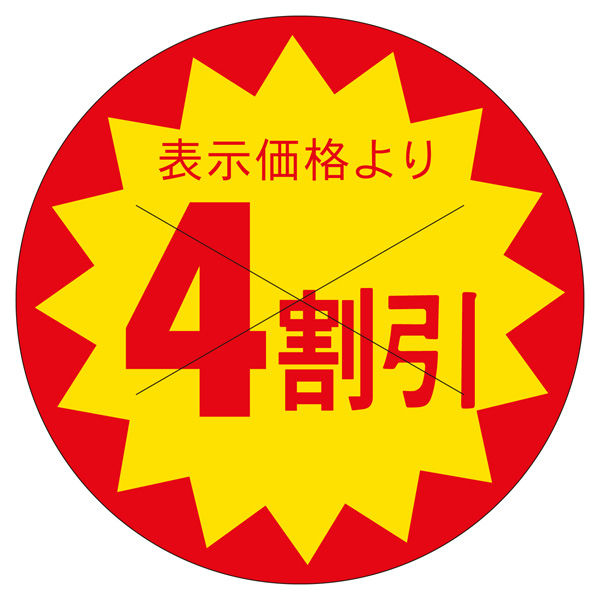 ササガワ 販促ラベル シール 4割引カット30φ 41-20217 1セット：7500片（1500片袋入り×5冊）（直送品）