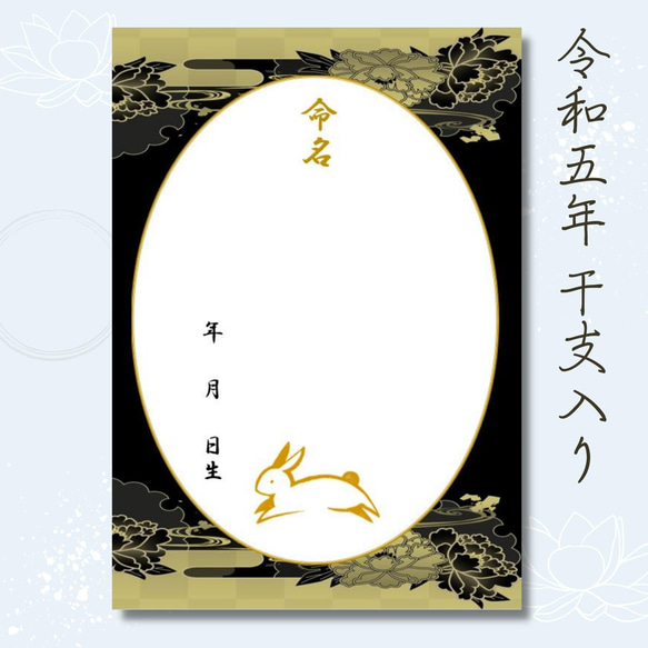 ＼令和5年生まれのお子様に最適／干支（卯）A4和風命名紙3枚 蓮の花 額なし 男の子 新生児 お七夜 命名式 命名書