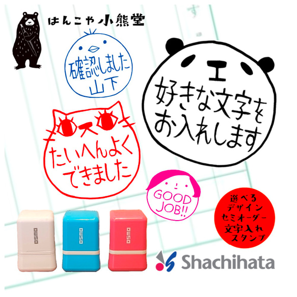 お名前スタンプ　セミオーダー　シャチハタ　浸透印　かわいい文字入れはんこ