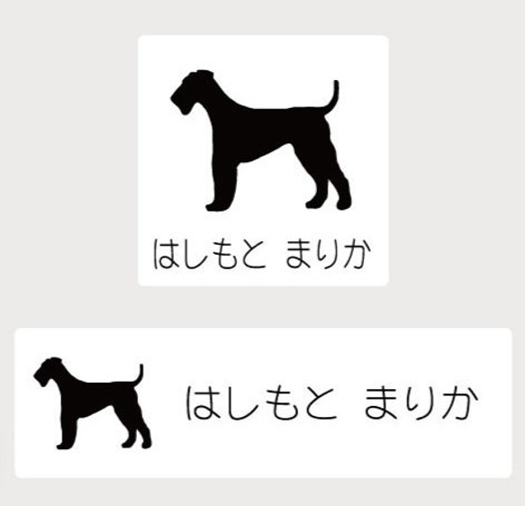 エアデールテリア_オリジナルペットシルエットお名前スタンプ_犬グッズ_名入れ_PET-TEP_ENT_020_120