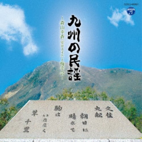 ＜CD＞ 九州の民謡～森山幸香(安井カオル)と梅幸会～