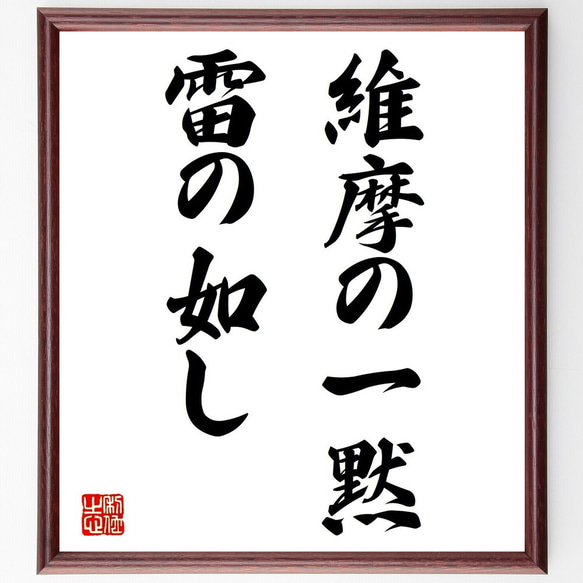 名言「維摩の一黙、雷の如し」額付き書道色紙／受注後直筆（Z9723）