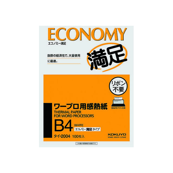 コクヨ ワープロ用感熱紙 エコノミー満足タイプ B4 100枚 F805430-ﾀｲ-2004N