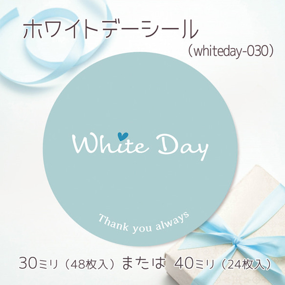 ホワイトデーシール 030（30ミリ48枚入/40ミリ24枚入）（whiteday-030）