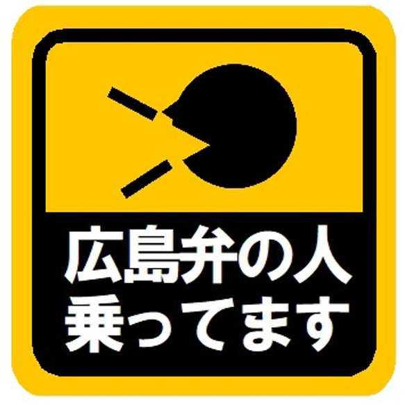 広島弁の人乗ってます カー マグネットステッカー