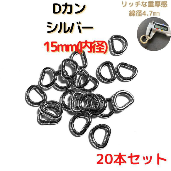 Dカン 15mm シルバー 20本セット【DK15S20】