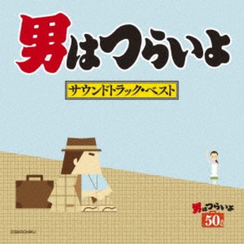 【CD】男はつらいよ サウンドトラック・ベスト