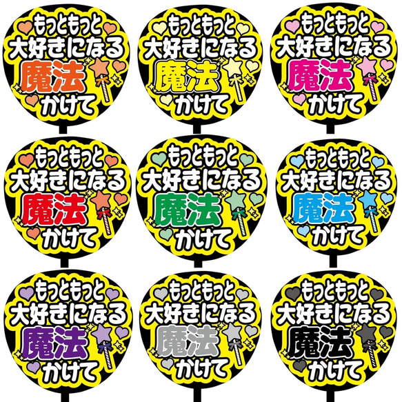 【即購入可】ファンサうちわ文字　カンペうちわ　規定内サイズ　もっともっと大好きになる魔法かけて　メンカラ　オーダー受付