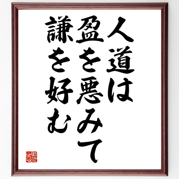 名言「人道は盈を悪みて謙を好む」額付き書道色紙／受注後直筆（Y2003）