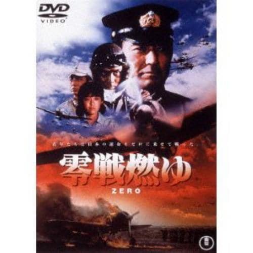 【DVD】零戦燃ゆ