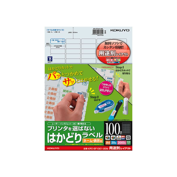 コクヨ プリンタを選ばないはかどりラベル用途別 100面20枚 F719085-KPC-EF1001-20