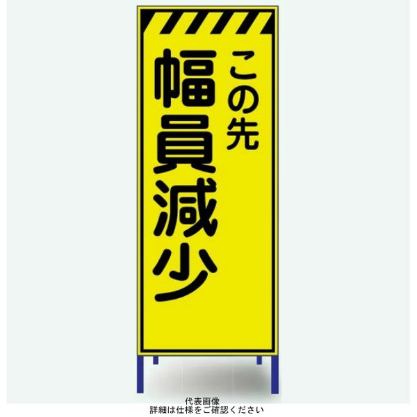 安全興業 蛍光反射看板 枠付 「この先幅員減少」