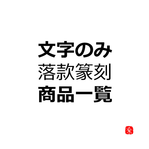 文字のみ 落款・篆刻 商品一覧