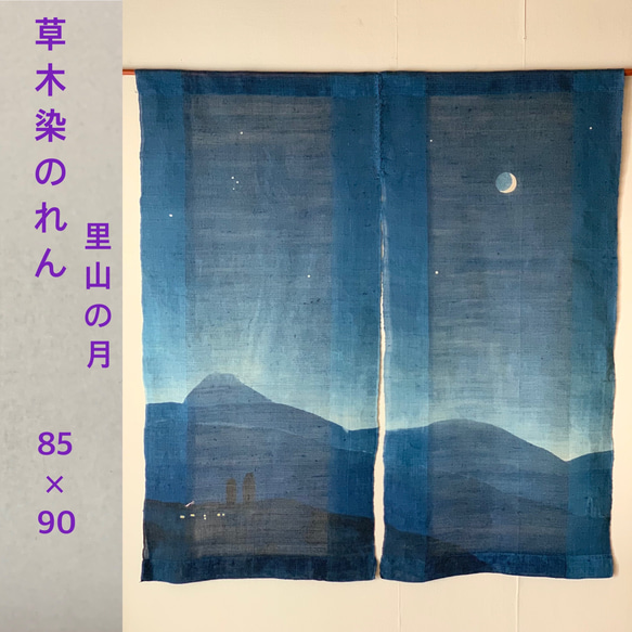 草木染のれん  里山の月　長さ95cm (送料無料)