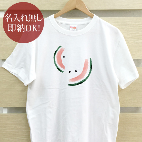 皮だけスイカ 西瓜 野菜 フルーツ イラスト メンズ レディース Tシャツ 面白 おもしろ 綿100% 即納