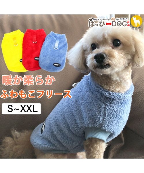 犬 服 犬服 いぬ 犬の服 着せやすい フリース トレーナー 暖かい もこもこ モコモコ 袖無し 袖なし ノースリーブ  リードフック Dカン 【秋 冬 秋冬