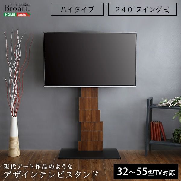 ホームテイスト BROART-ブラート- デザイン テレビスタンド 幅750×奥行465×高さ1720mm 1台