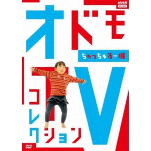 【DVD】オドモTV コレクション ちゅっちゅるー編