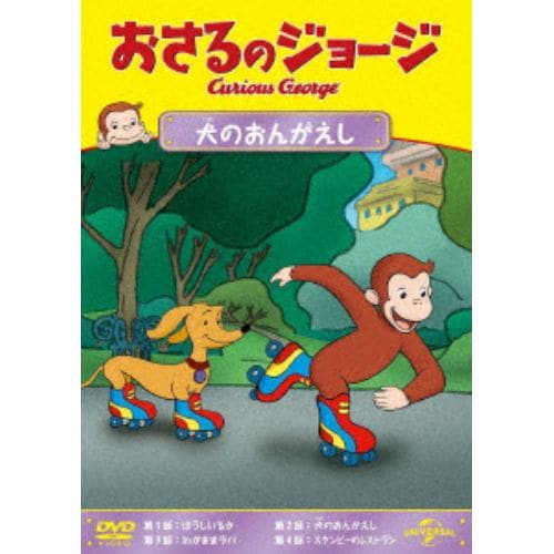 【DVD】おさるのジョージ 犬のおんがえし