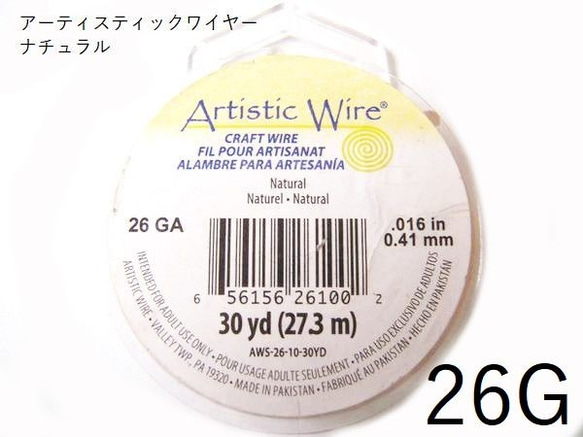 ＃26アーティスティックワイヤー/ナチュラル26ゲージ（直径0.4mm×27.43ｍ)　1巻【AWNL】