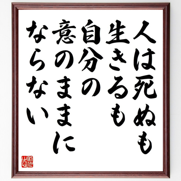 シェイクスピアの名言「人は死ぬも生きるも自分の意のままにならない」額付き書道色紙／受注後直筆（V6169）