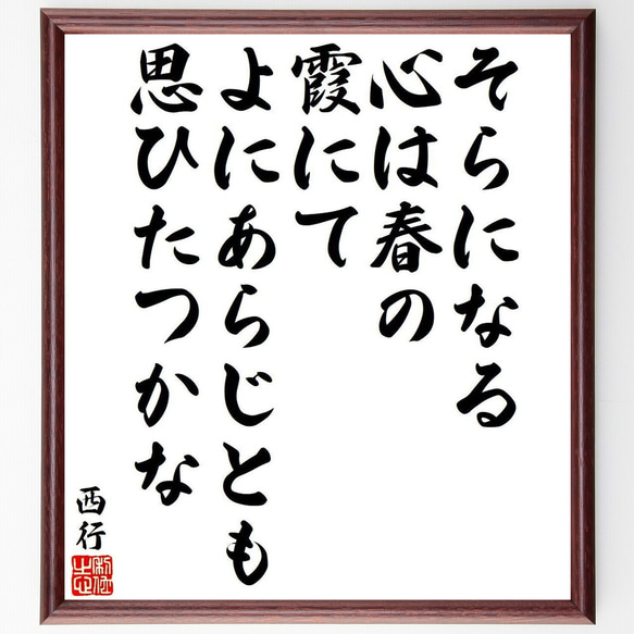 西行の俳句・短歌「そらになる、心は春の、霞にて、よにあらじとも、思ひたつかな」額付き書道色紙／受注後直筆（Y9328）