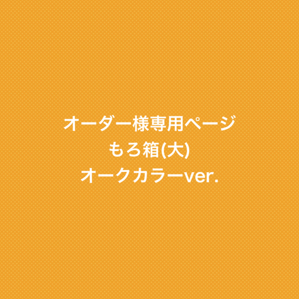 ＊オーダー様専用ページ＊　もろ箱(大)  オークカラーver.