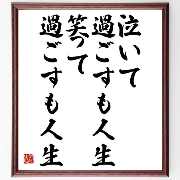 名言「泣いて過ごすも人生、笑って過ごすも人生」／額付き書道色紙／受注後直筆(Y4256)