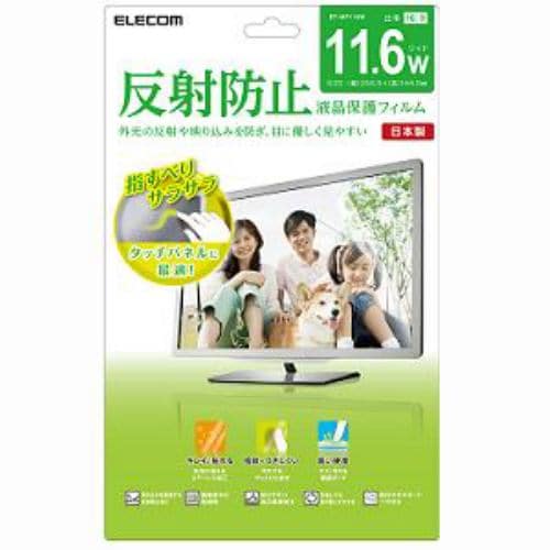 エレコム EF-MF116W 液晶保護フィルム ( 11.6インチ用 ／ 256.5mm×144.5mm ) 反射防止