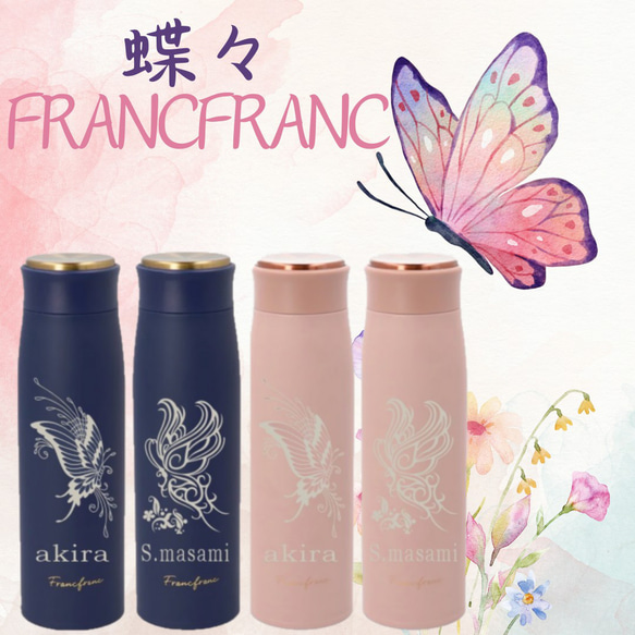 蝶々 柄彫刻   名入れ　Francfranc  水筒 500ml 　フランフラン バタフライ