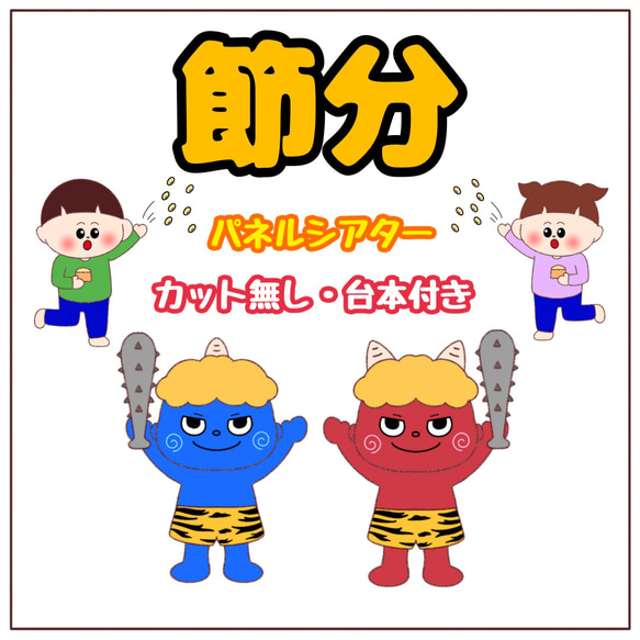 【カット無し・台本付き】パネルシアター 節分のおはなし 保育教材 出し物 誕生会 鬼のパンツ 豆まき