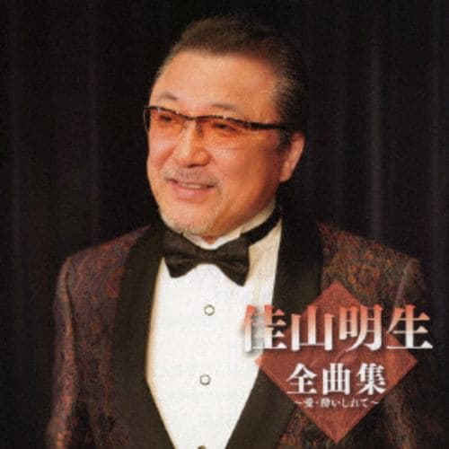 【CD】佳山明生 ／ 佳山明生全曲集～愛・酔いしれて～