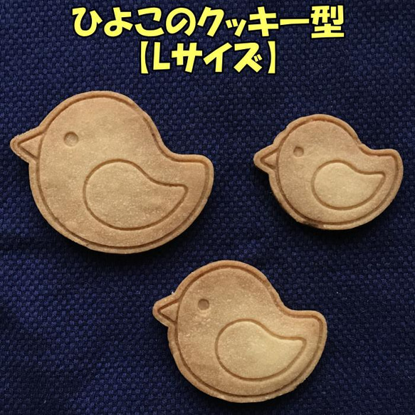 ひよこのクッキー型【Lサイズ】