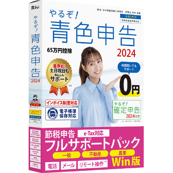 リオ やるぞ!青色申告2024 節税申告フルサポートパック for Win ﾔﾙｿﾞｱｵｲﾛ2024ｾﾂｾﾞｲﾌﾙｻﾎﾟWC