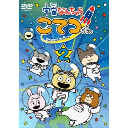 【DVD】宇宙なんちゃら こてつくん 第2巻