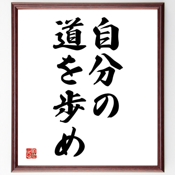 名言「自分の道を歩め」額付き書道色紙／受注後直筆（V2592)